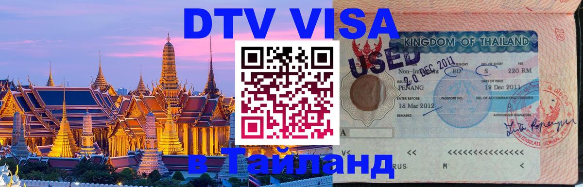 Visa в Таиланд Новый Уренгой 