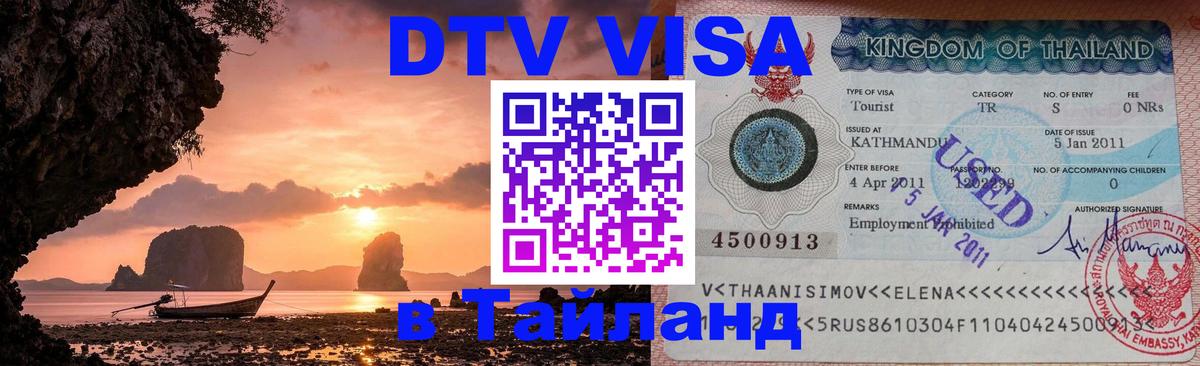 Стоимость и условия DTV визы — оформление в Таиланд под ключ - Новый Уренгой  05.12.2025 